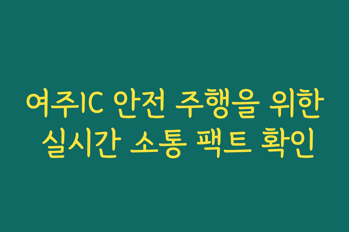 여주IC 안전 주행을 위한 실시간 소통 팩트 확인