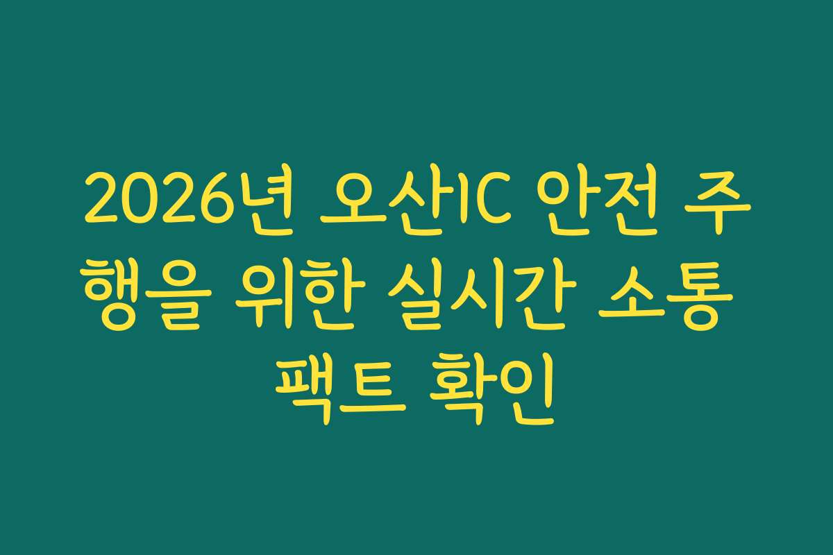 2026년 오산IC 안전 주행을 위한 실시간 소통 팩트 확인