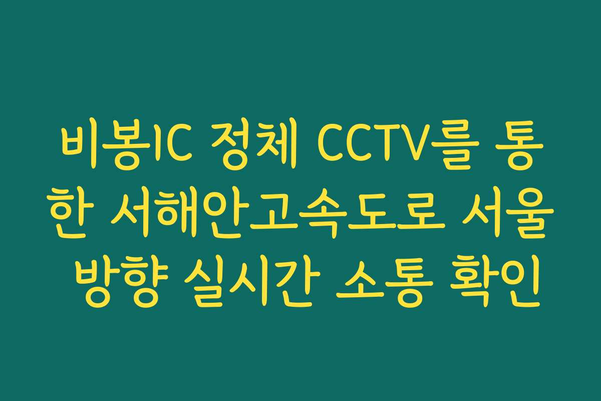 비봉IC 정체 CCTV를 통한 서해안고속도로 서울 방향 실시간 소통 확인