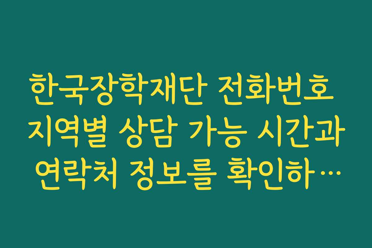 한국장학재단 전화번호 지역별 상담 가능 시간과 연락처 정보를 확인하세요 한국장학재단 전화번호 지역별 상담 가능 시간과 연락처 정보를 확인하세요