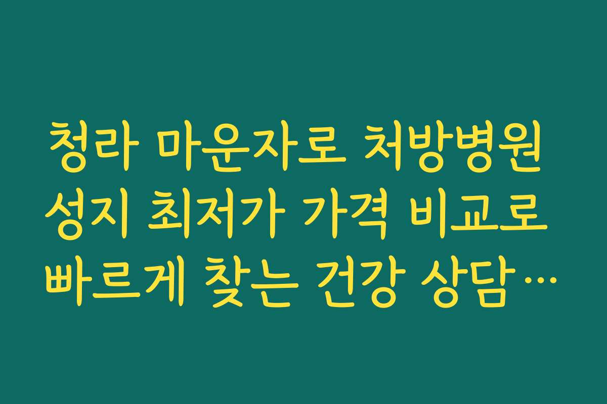 청라 마운자로 처방병원 성지 최저가 가격 비교로 빠르게 찾는 건강 상담 예약 방법
