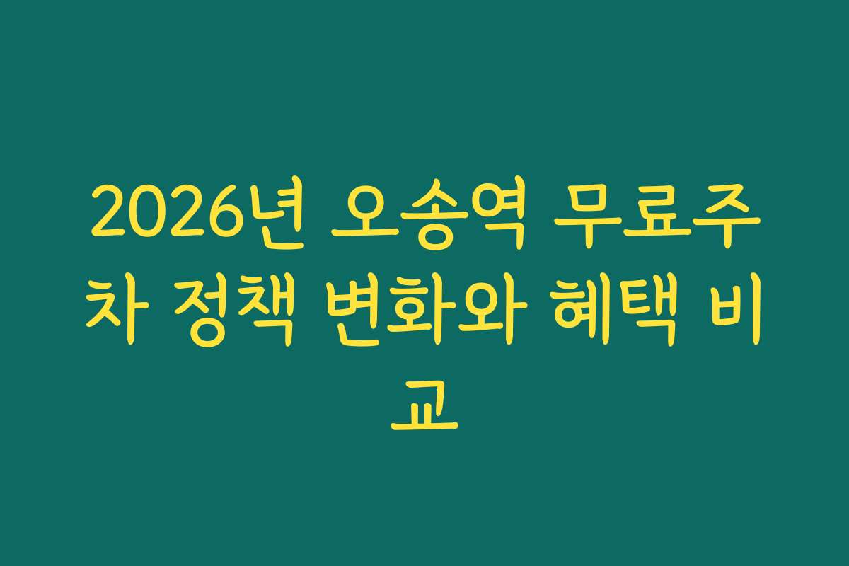 2026년 오송역 무료주차 정책 변화와 혜택 비교