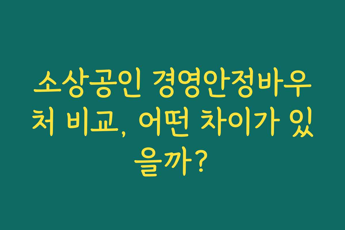 소상공인 경영안정바우처 비교, 어떤 차이가 있을까?