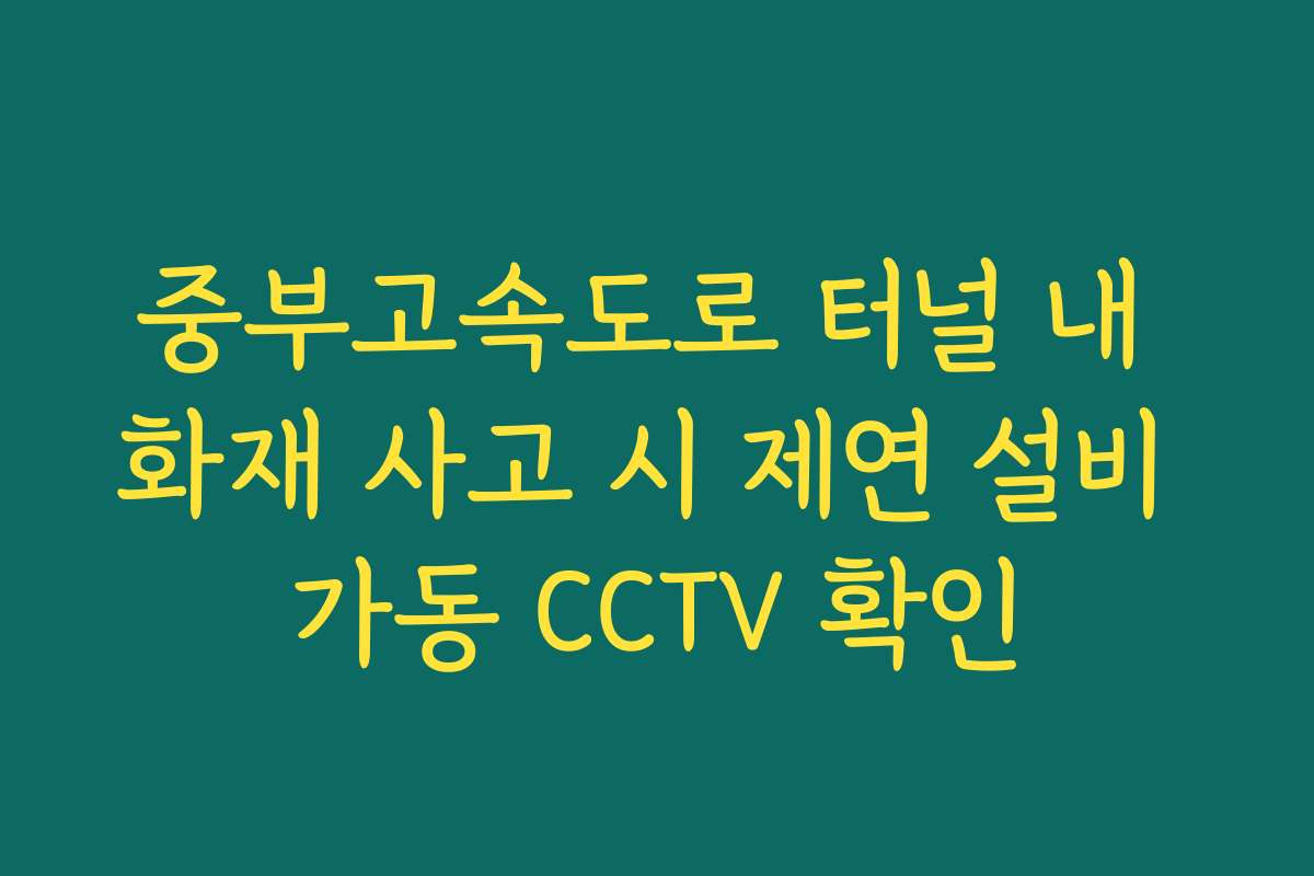 중부고속도로 터널 내 화재 사고 시 제연 설비 가동 CCTV 확인