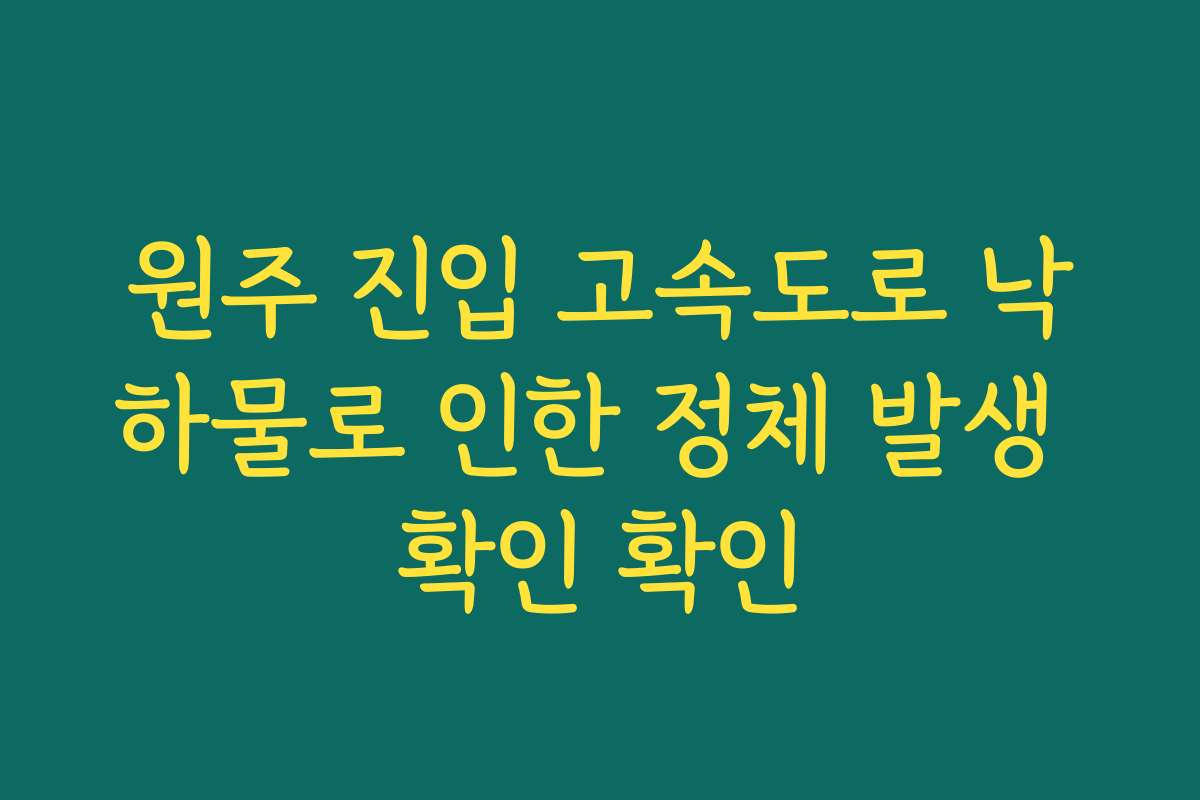원주 진입 고속도로 낙하물로 인한 정체 발생 확인 확인