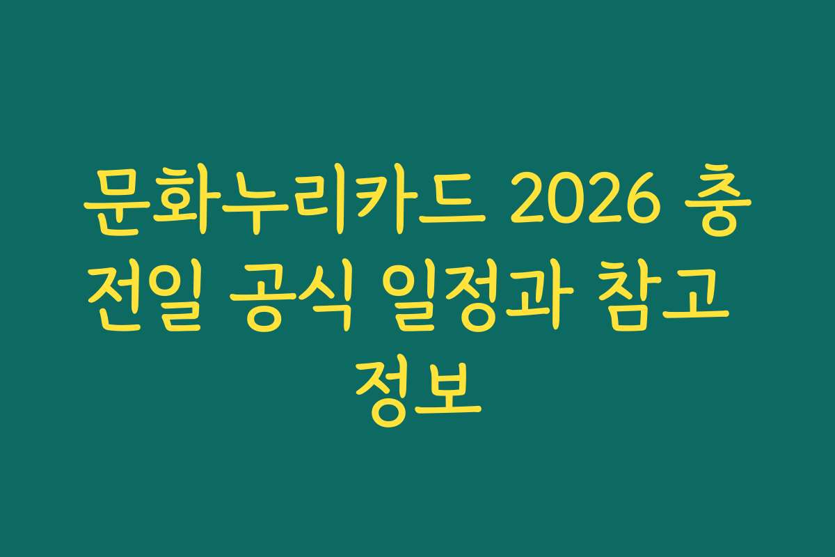 문화누리카드 2026 충전일 공식 일정과 참고 정보
