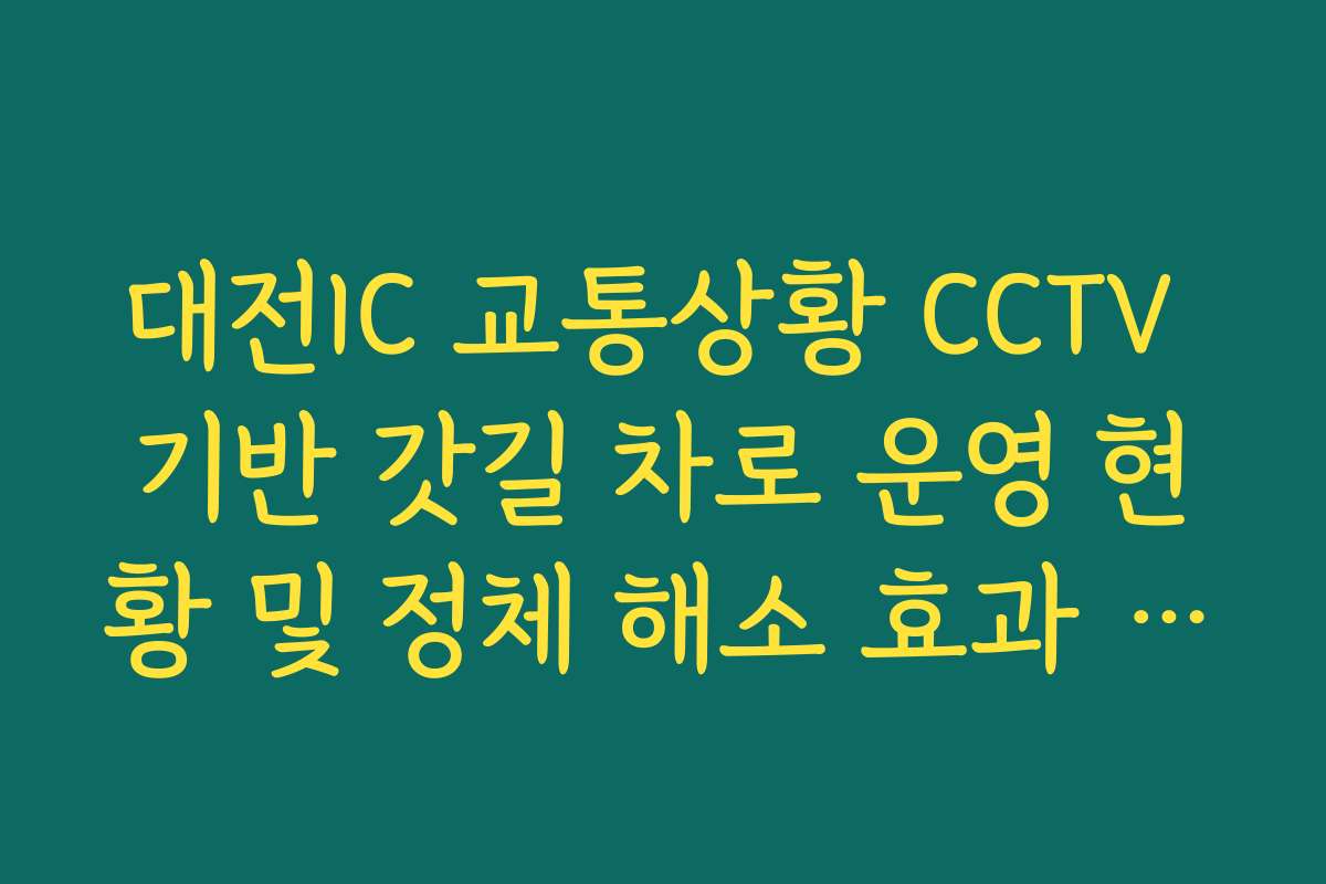 대전IC 교통상황 CCTV 기반 갓길 차로 운영 현황 및 정체 해소 효과 확인