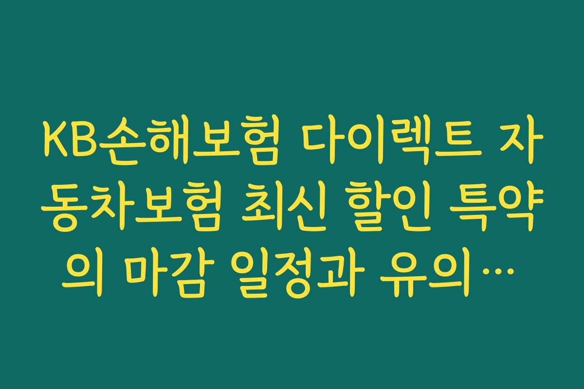 KB손해보험 다이렉트 자동차보험 최신 할인 특약의 마감 일정과 유의사항 2026년 알아보기