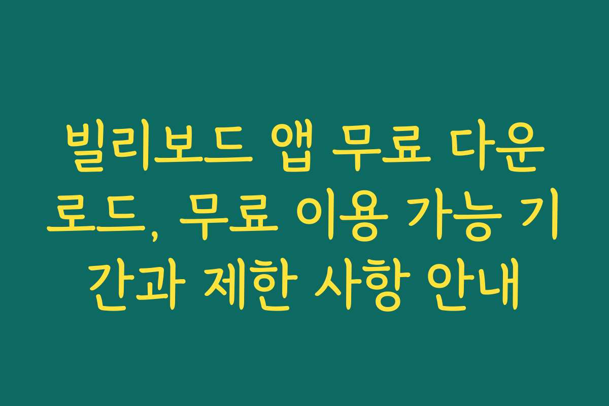 빌리보드 앱 무료 다운로드, 무료 이용 가능 기간과 제한 사항 안내