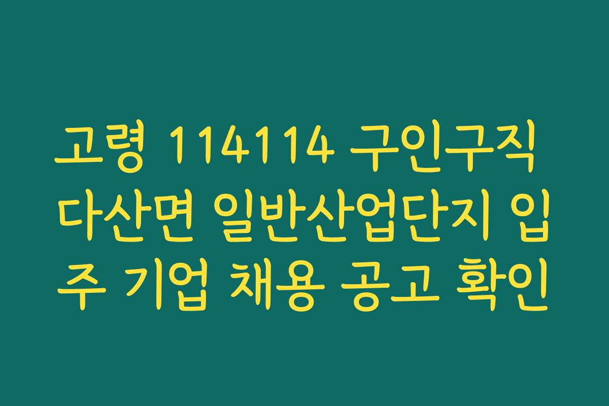 고령 114114 구인구직 다산면 일반산업단지 입주 기업 채용 공고 확인