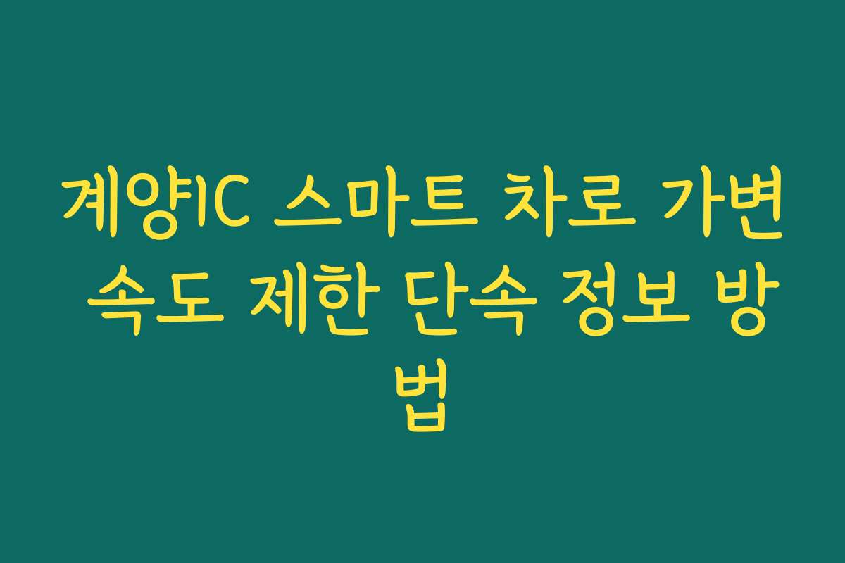 계양IC 스마트 차로 가변 속도 제한 단속 정보 방법 계양IC 스마트 차로 가변 속도 제한 단속 정보 방법