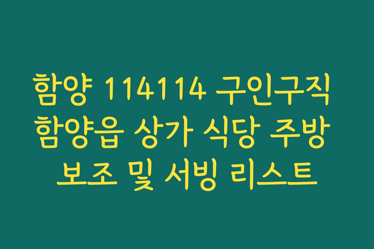 함양 114114 구인구직 함양읍 상가 식당 주방 보조 및 서빙 리스트