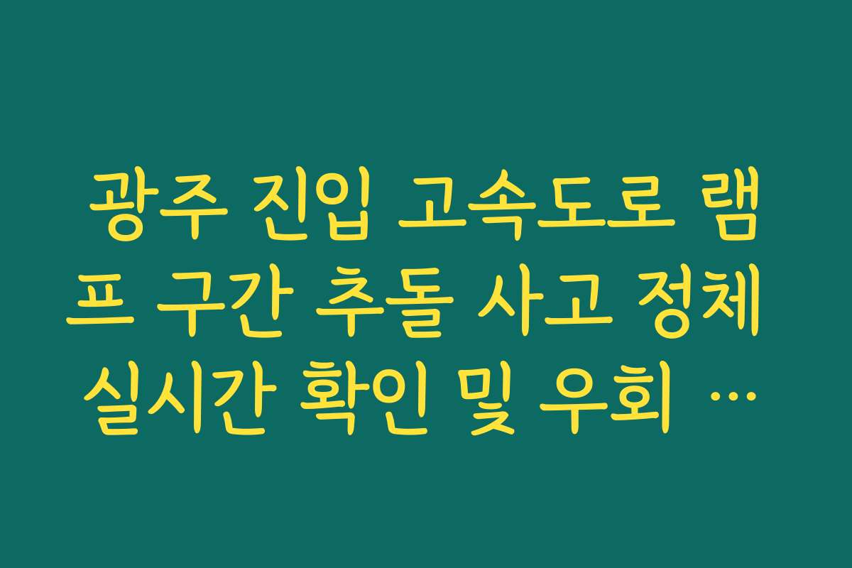 광주 진입 고속도로 램프 구간 추돌 사고 정체 실시간 확인 및 우회 방법