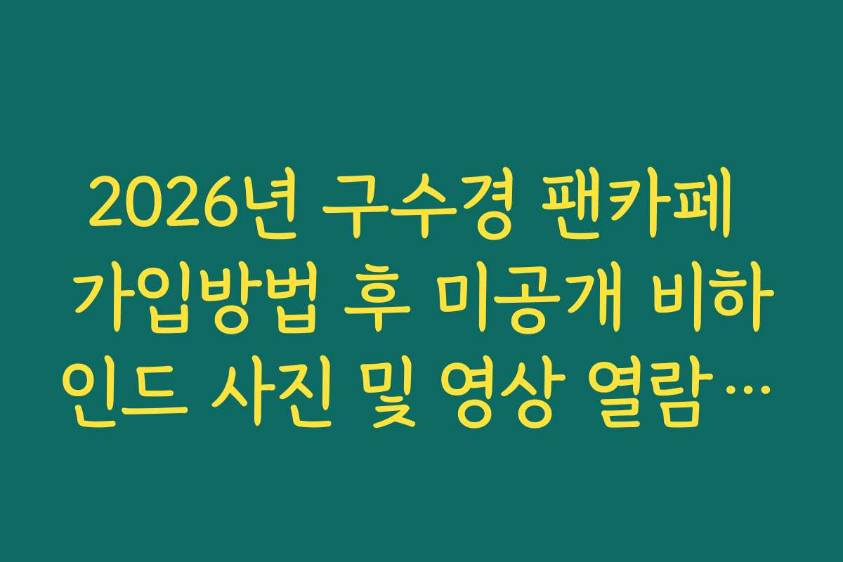 2026년 구수경 팬카페 가입방법 후 미공개 비하인드 사진 및 영상 열람 권한