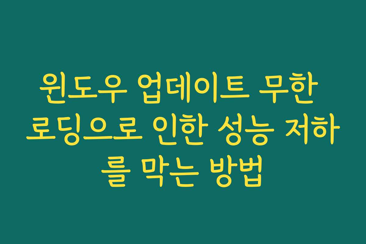 윈도우 업데이트 무한 로딩으로 인한 성능 저하를 막는 방법