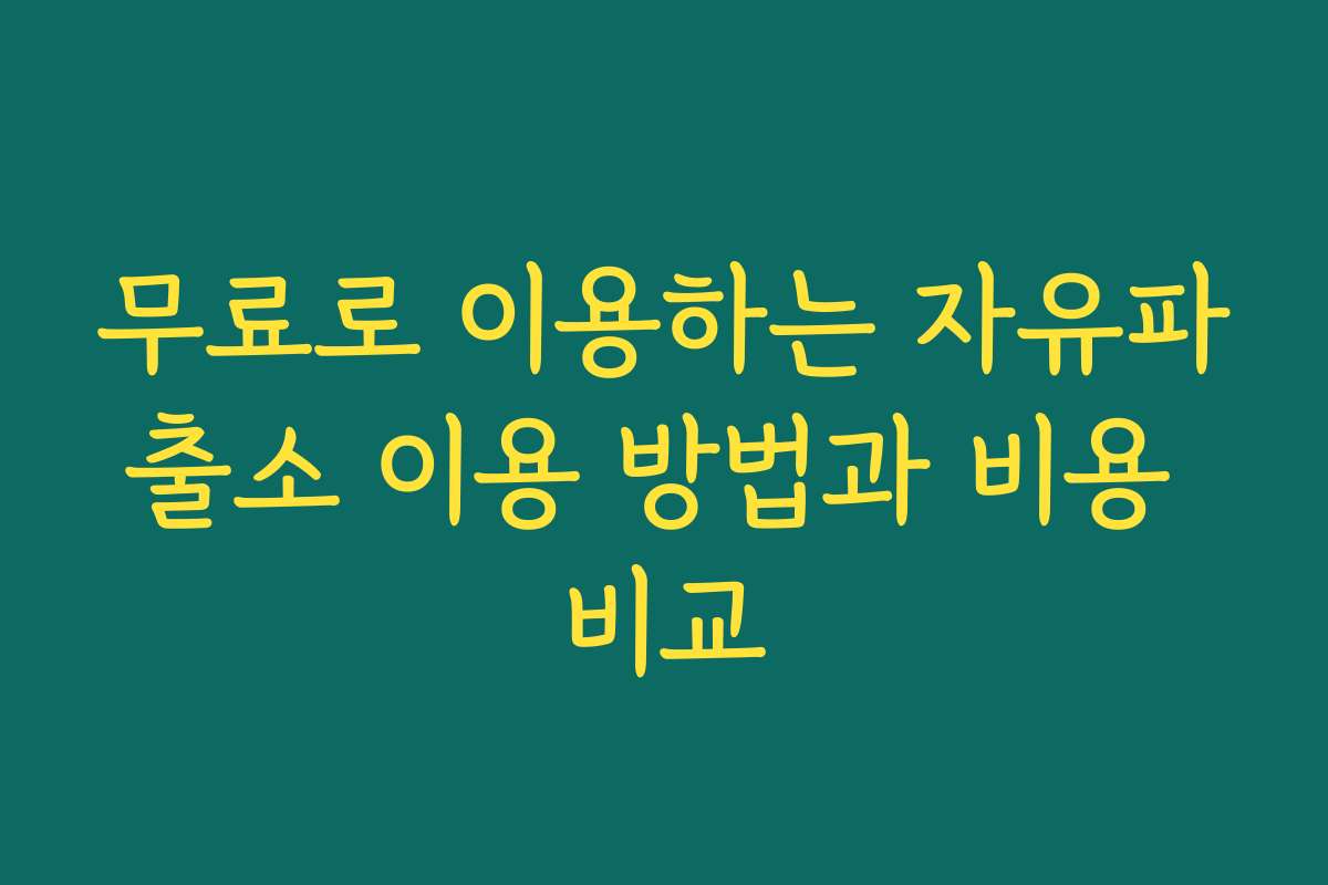 무료로 이용하는 자유파출소 이용 방법과 비용 비교