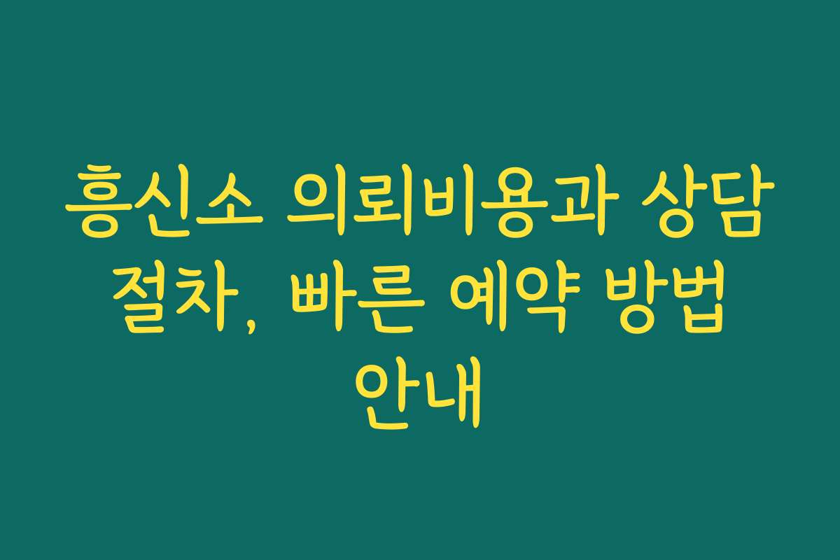 흥신소 의뢰비용과 상담 절차, 빠른 예약 방법 안내