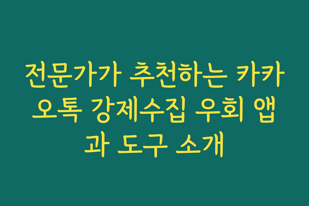 전문가가 추천하는 카카오톡 강제수집 우회 앱과 도구 소개