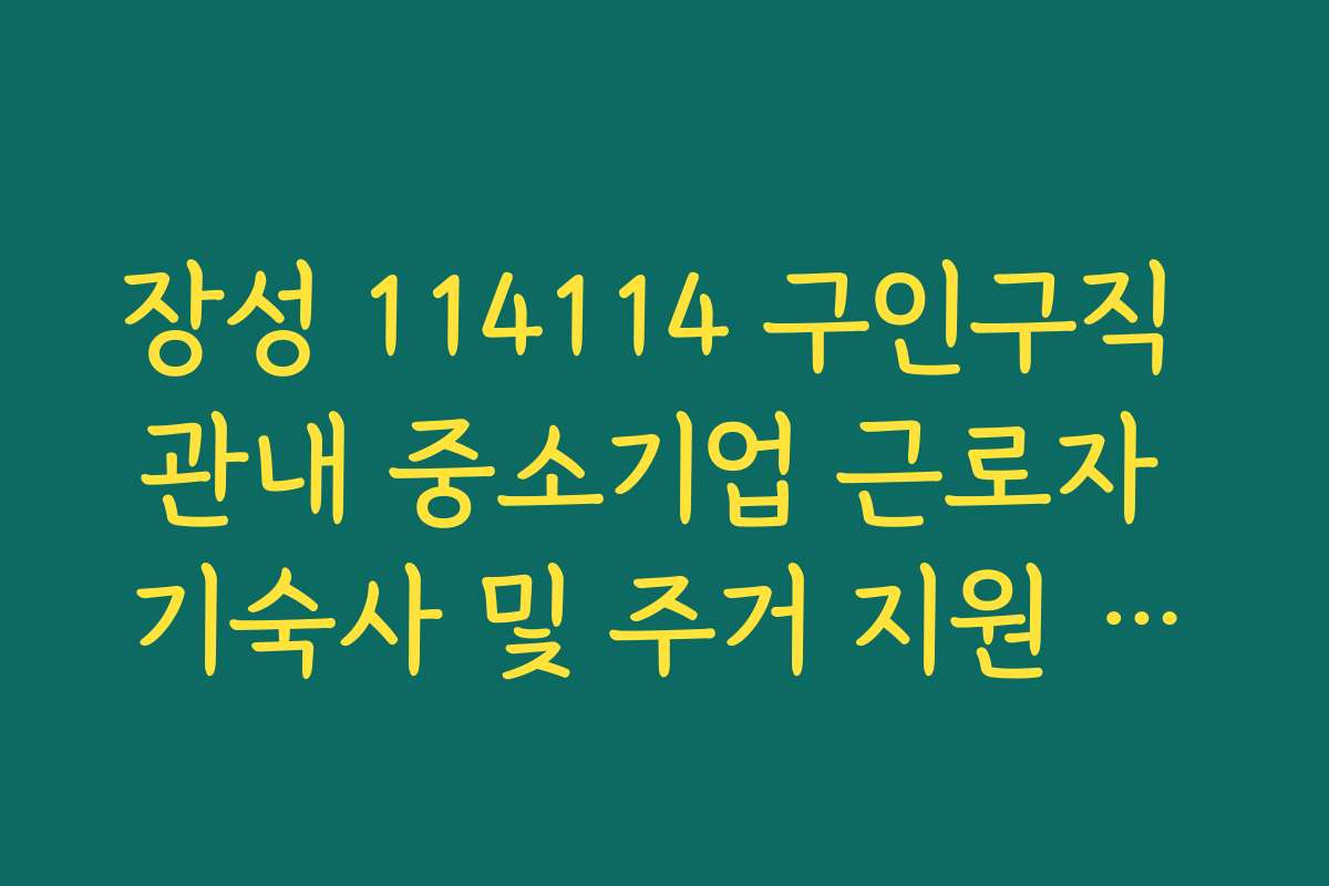 장성 114114 구인구직 관내 중소기업 근로자 기숙사 및 주거 지원 혜택