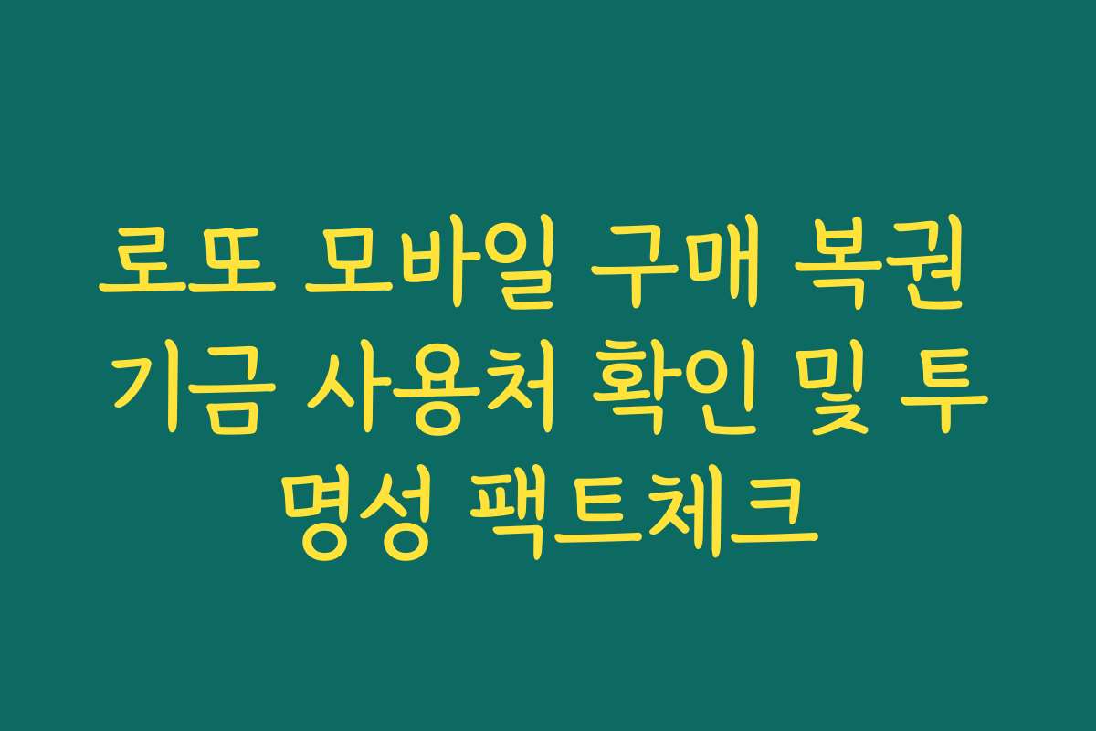 로또 모바일 구매 복권 기금 사용처 확인 및 투명성 팩트체크