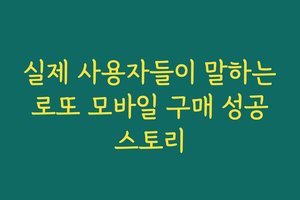 실제 사용자들이 말하는 로또 모바일 구매 성공 스토리