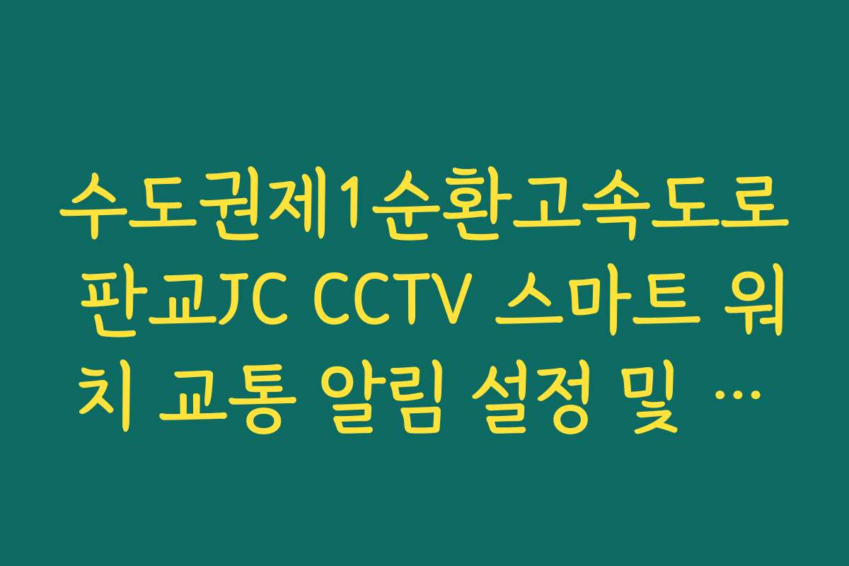수도권제1순환고속도로 판교JC CCTV 스마트 워치 교통 알림 설정 및 수신 수도권제1순환고속도로 판교JC CCTV 스마트 워치 교통 알림 설정 및 수신