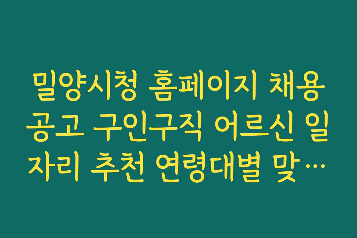밀양시청 홈페이지 채용공고 구인구직 어르신 일자리 추천 연령대별 맞춤 채용 공고 보기