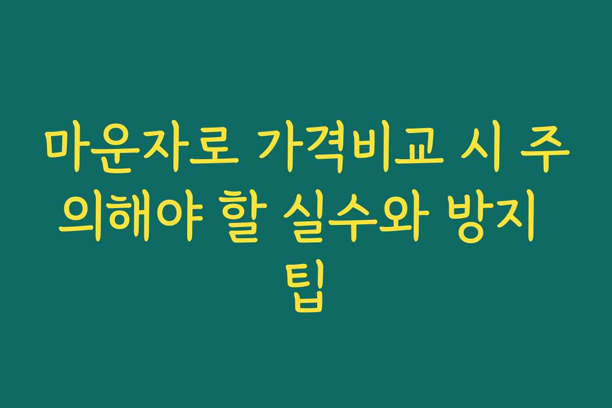 마운자로 가격비교 시 주의해야 할 실수와 방지 팁