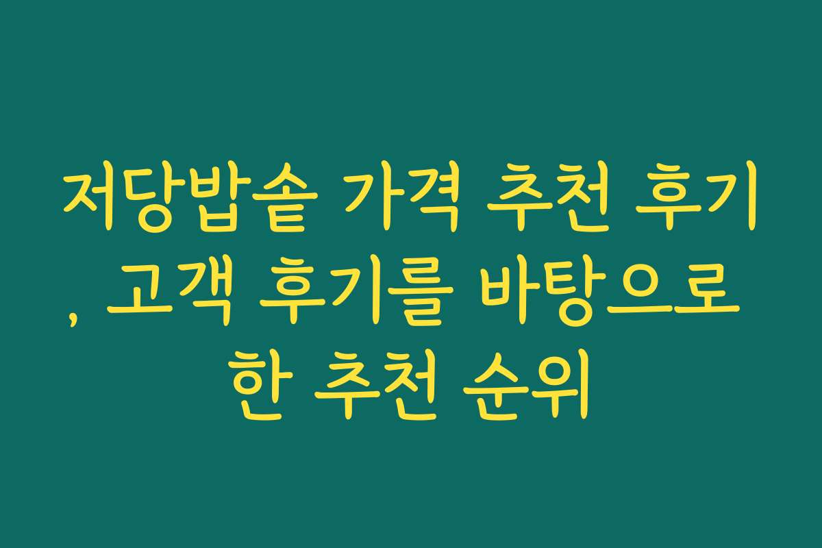 저당밥솥 가격 추천 후기, 고객 후기를 바탕으로 한 추천 순위