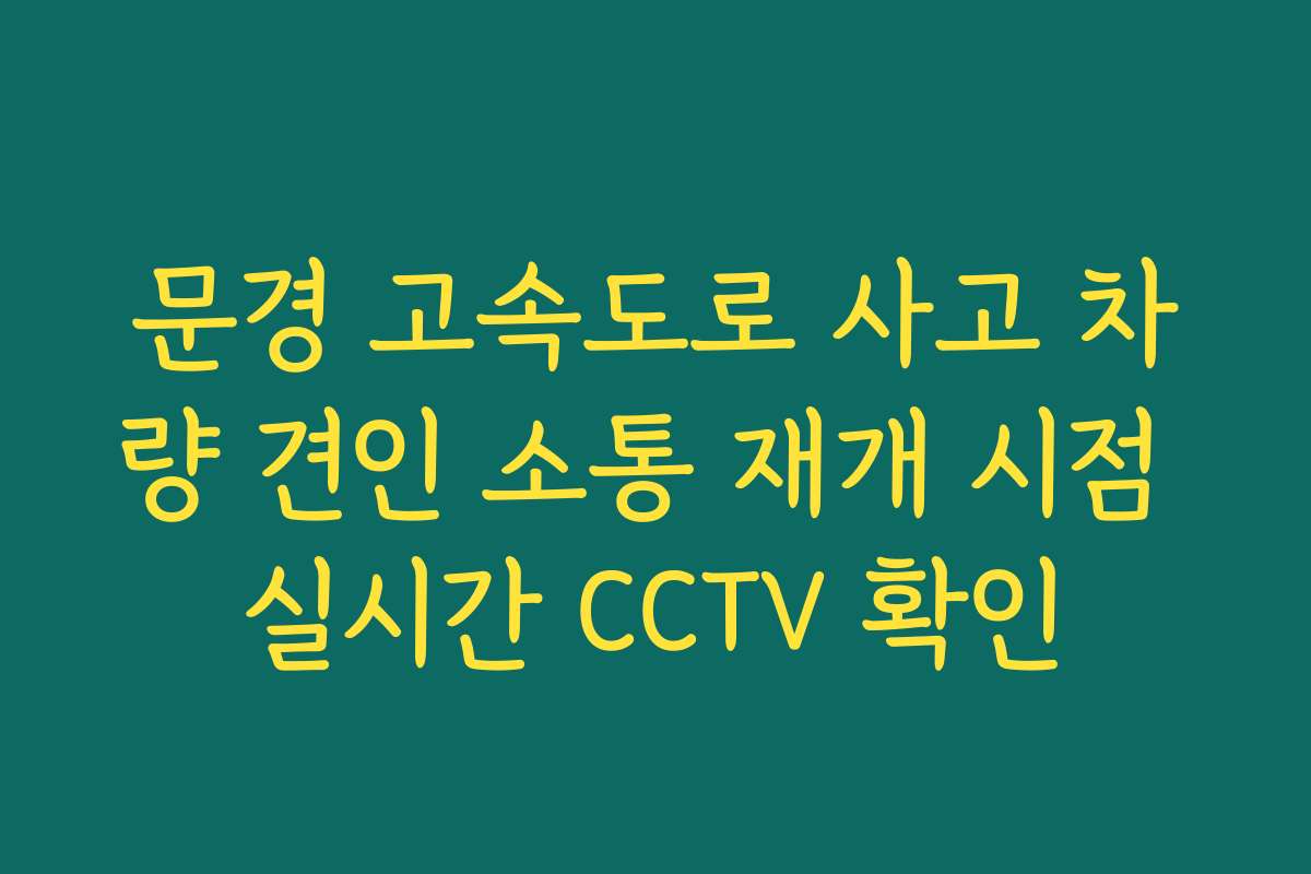 문경 고속도로 사고 차량 견인 소통 재개 시점 실시간 CCTV 확인