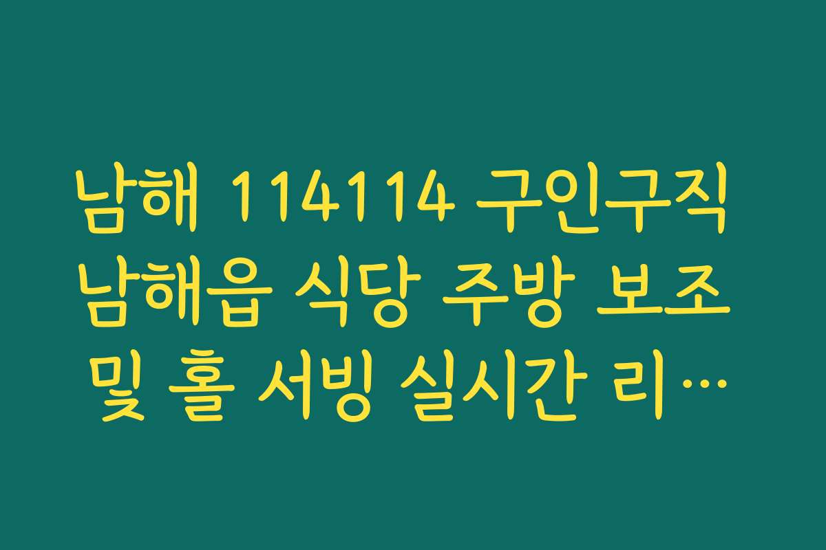 남해 114114 구인구직 남해읍 식당 주방 보조 및 홀 서빙 실시간 리스트
