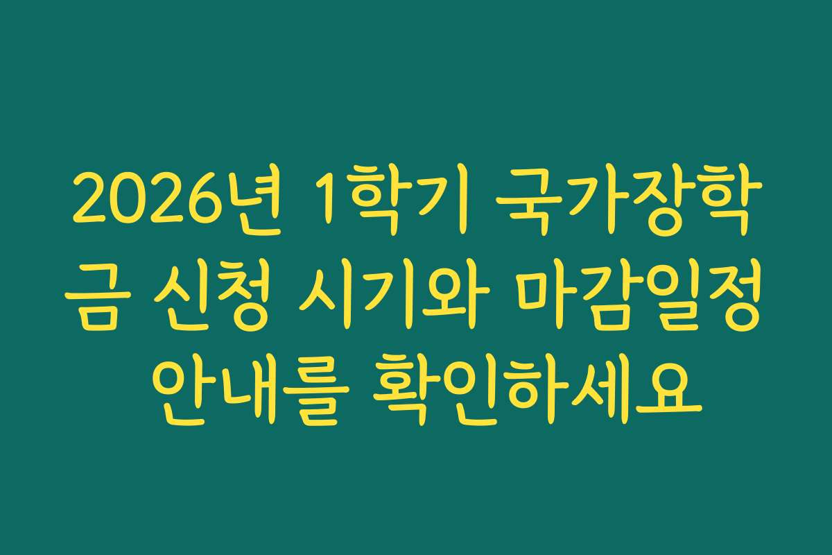 2026년 1학기 국가장학금 신청 시기와 마감일정 안내를 확인하세요