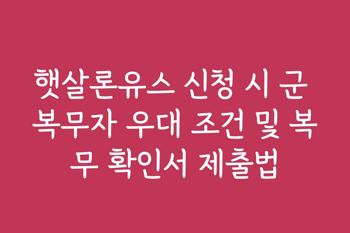햇살론유스 신청 시 군 복무자 우대 조건 및 복무 확인서 제출법 햇살론유스 신청 시 군 복무자 우대 조건 및 복무 확인서 제출법