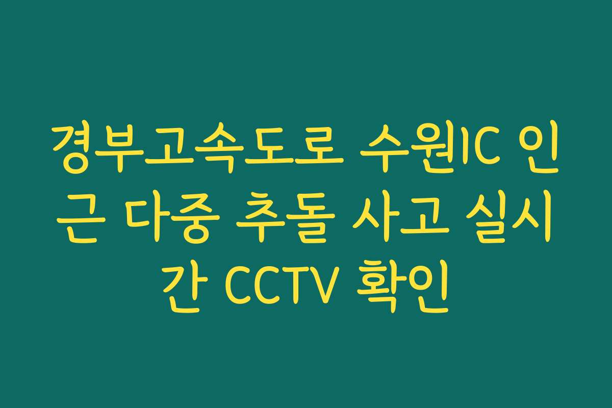 경부고속도로 수원IC 인근 다중 추돌 사고 실시간 CCTV 확인