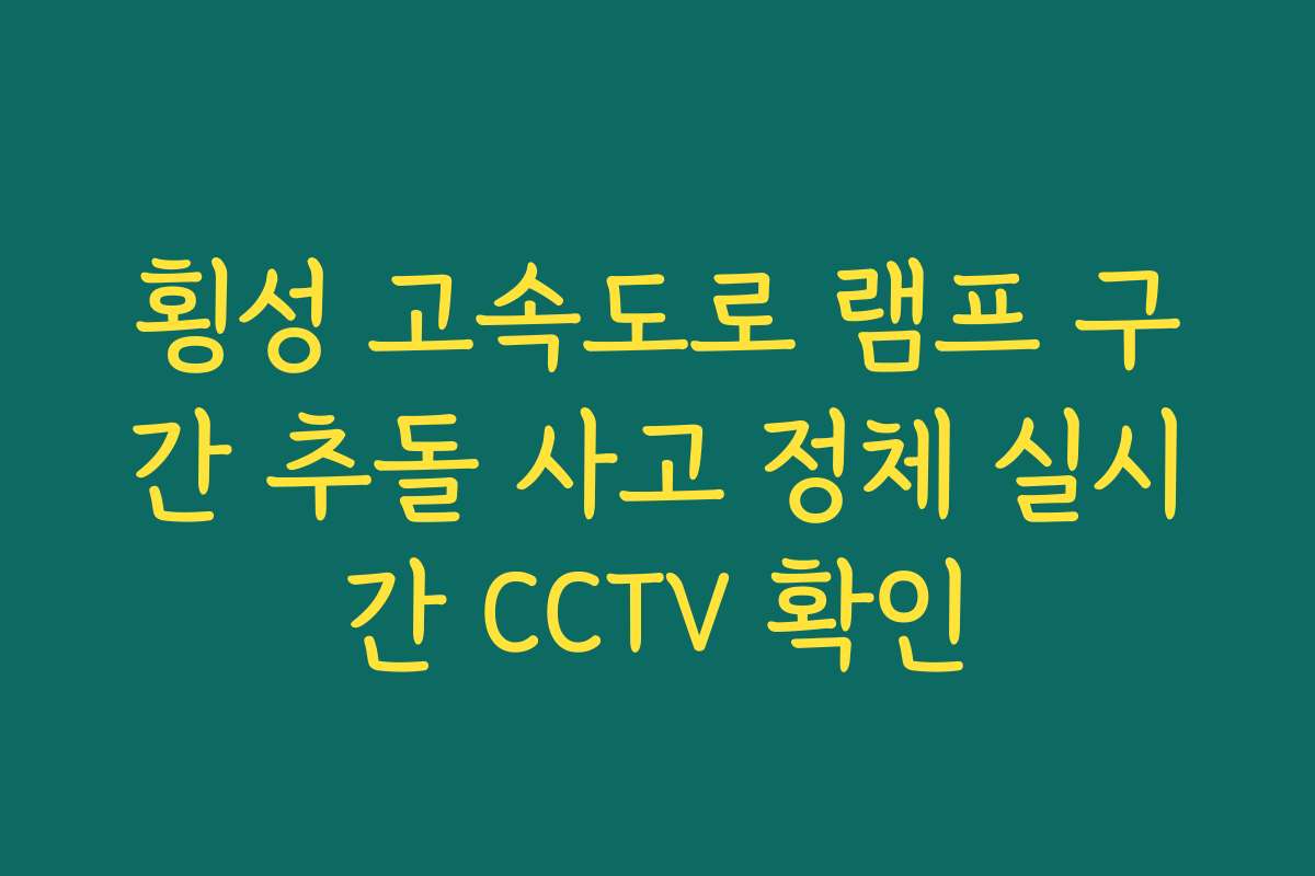 횡성 고속도로 램프 구간 추돌 사고 정체 실시간 CCTV 확인