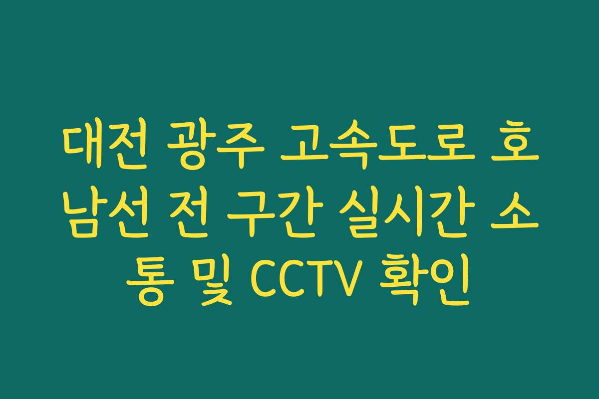 대전 광주 고속도로 호남선 전 구간 실시간 소통 및 CCTV 확인