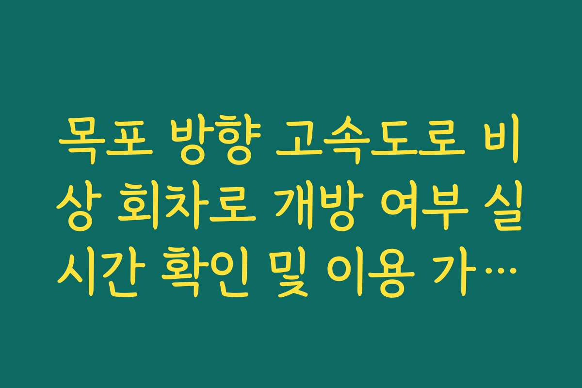 목포 방향 고속도로 비상 회차로 개방 여부 실시간 확인 및 이용 가이드