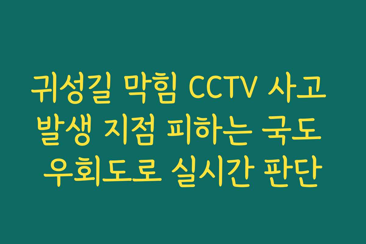 귀성길 막힘 CCTV 사고 발생 지점 피하는 국도 우회도로 실시간 판단