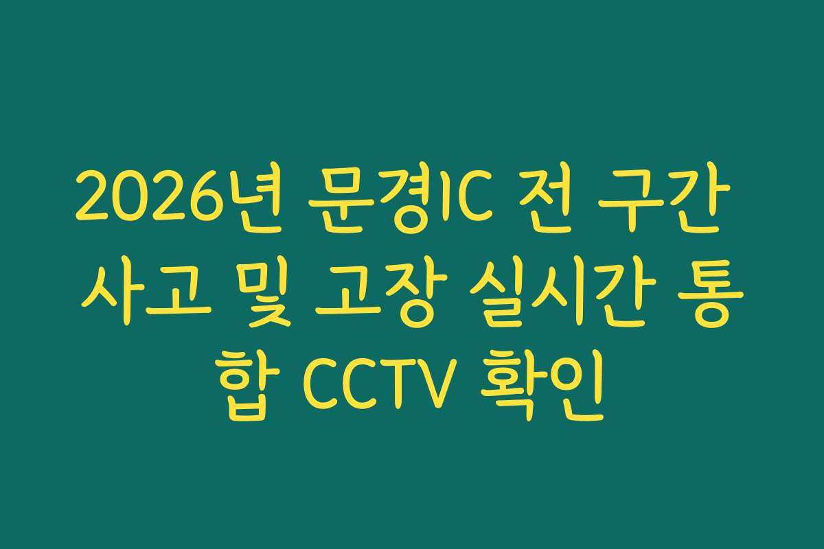 2026년 문경IC 전 구간 사고 및 고장 실시간 통합 CCTV 확인