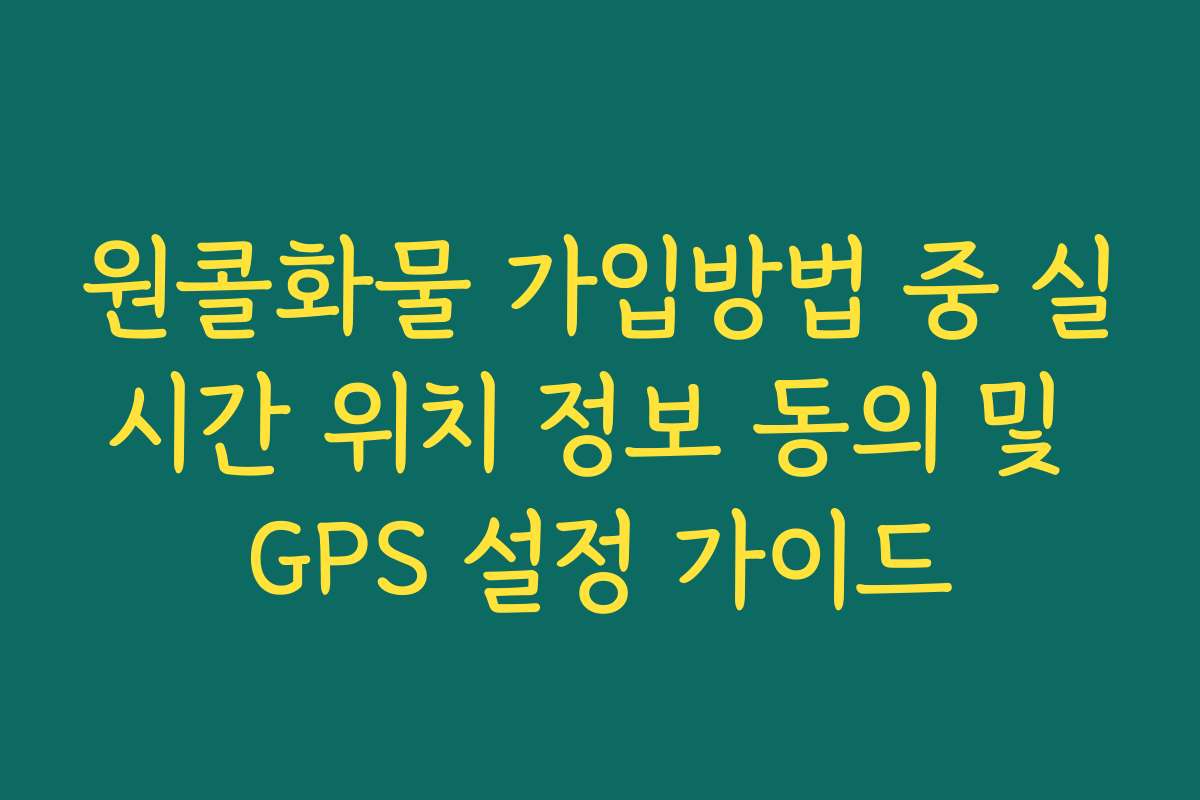 원콜화물 가입방법 중 실시간 위치 정보 동의 및 GPS 설정 가이드