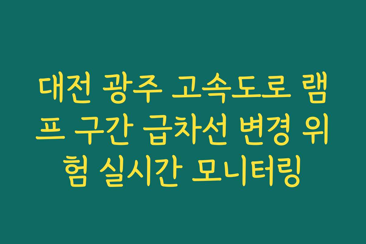 대전 광주 고속도로 램프 구간 급차선 변경 위험 실시간 모니터링