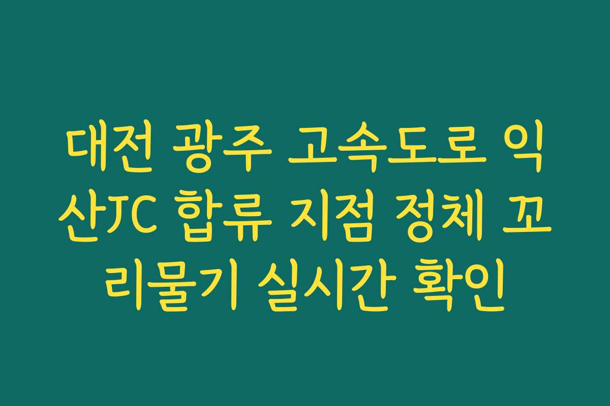 대전 광주 고속도로 익산JC 합류 지점 정체 꼬리물기 실시간 확인 대전 광주 고속도로 익산JC 합류 지점 정체 꼬리물기 실시간 확인