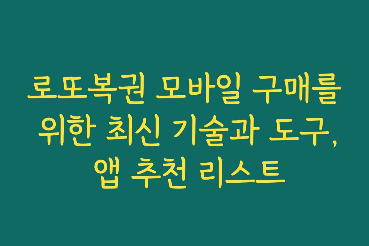 로또복권 모바일 구매를 위한 최신 기술과 도구, 앱 추천 리스트