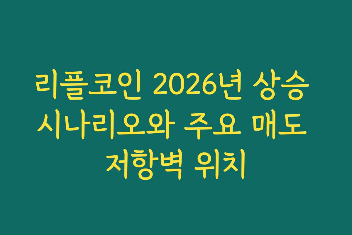 리플코인 2026년 상승 시나리오와 주요 매도 저항벽 위치