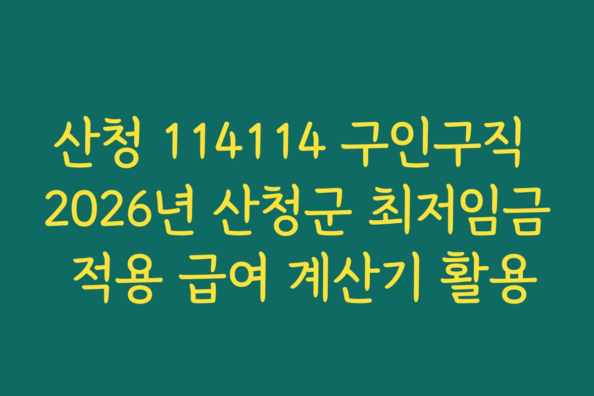 산청 114114 구인구직 2026년 산청군 최저임금 적용 급여 계산기 활용