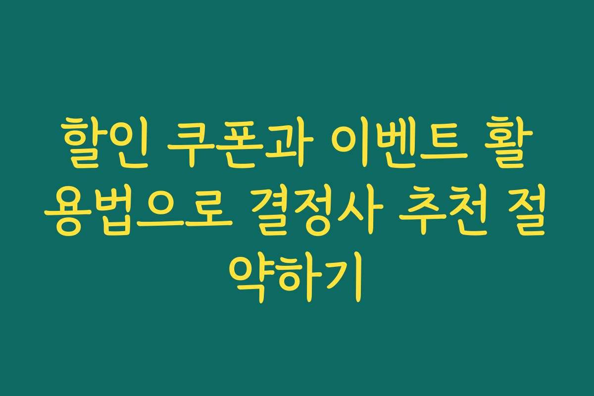 할인 쿠폰과 이벤트 활용법으로 결정사 추천 절약하기