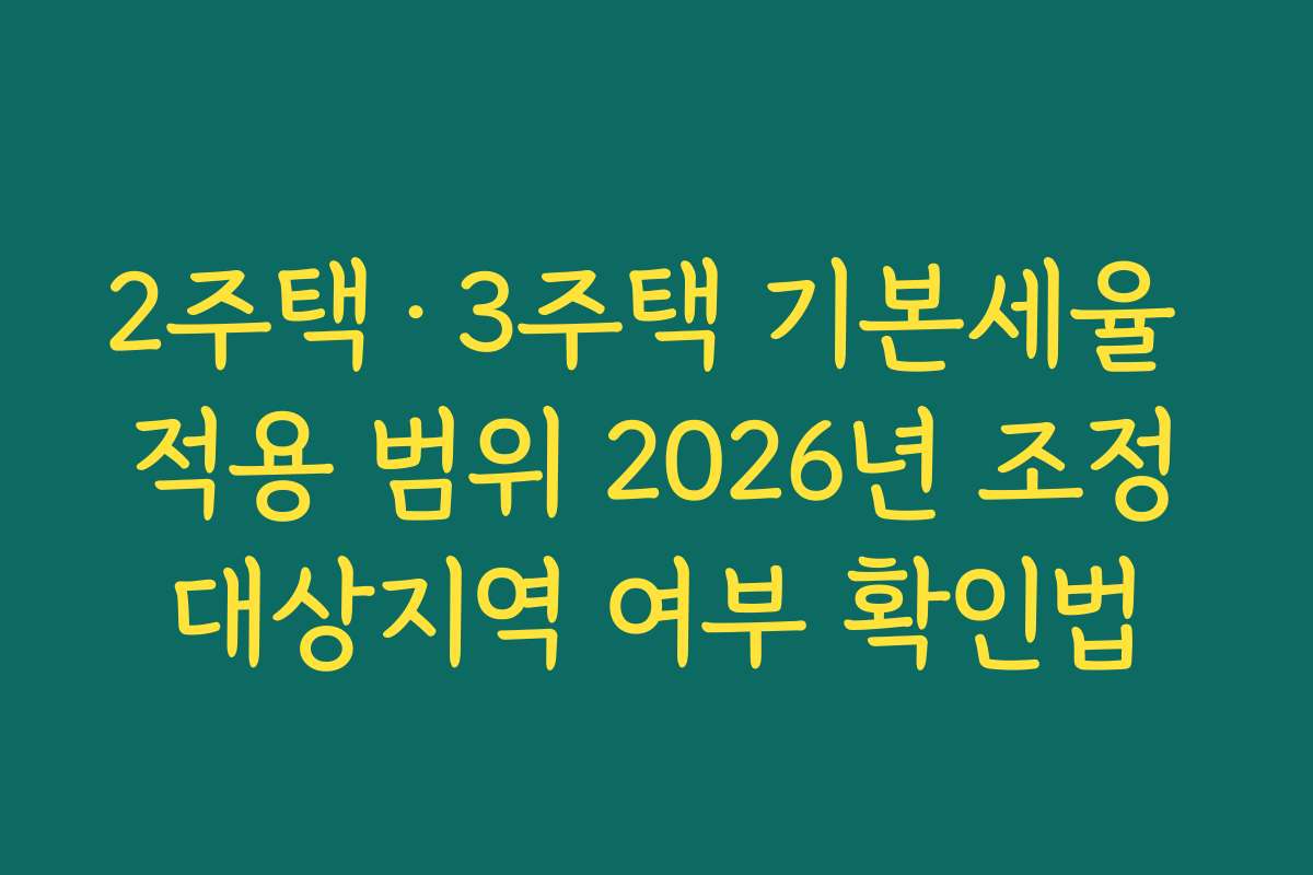 2주택·3주택 기본세율 적용 범위 2026년 조정대상지역 여부 확인법