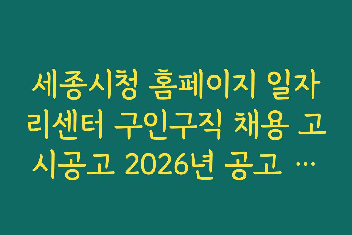 세종시청 홈페이지 일자리센터 구인구직 채용 고시공고 2026년 공고 현황 및 분석