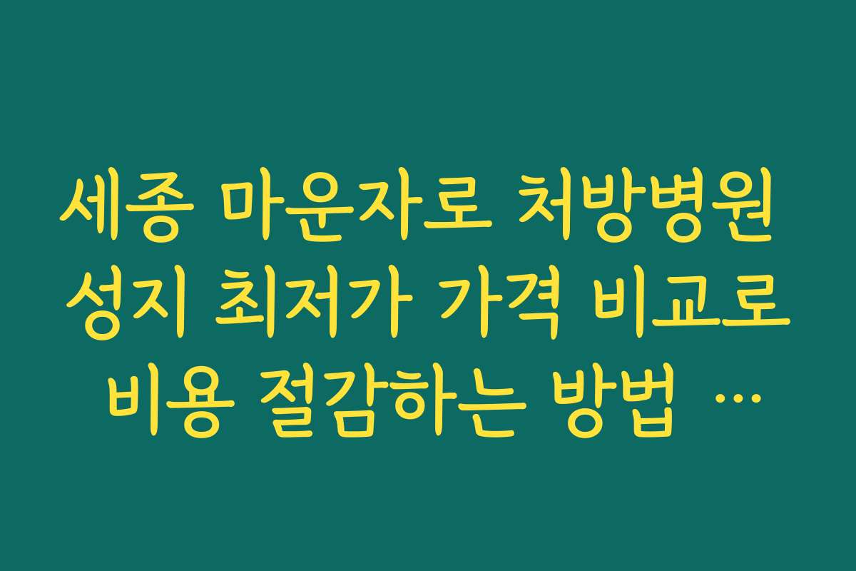 세종 마운자로 처방병원 성지 최저가 가격 비교로 비용 절감하는 방법 소개