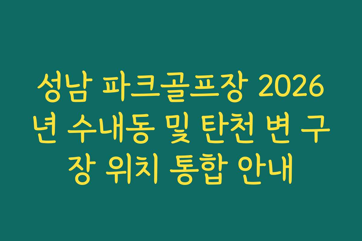 성남 파크골프장 2026년 수내동 및 탄천 변 구장 위치 통합 안내